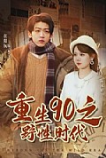 《重生90之野性时代》封面
