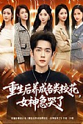《重生后养成各类校花，女神急哭了》封面
