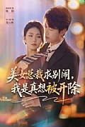 《美女总裁求别闹，我是真想被开除》封面
