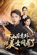 《下山后意外跟美女同居了》封面
