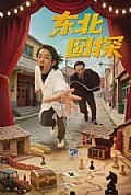 《东北囧探》封面