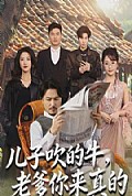 《儿子吹的牛，老爹你来真的》封面