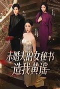 《未婚夫的女秘书造我黄谣》封面