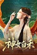 《神女白禾》封面