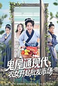 《鬼屋通现代，农女开起批发市场》封面