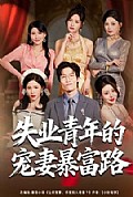 《失业青年的宠妻暴富路》封面