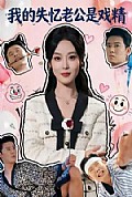 《我的失忆老公是戏精》封面