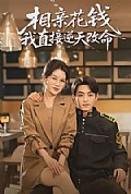 《相亲花钱我直接逆天改命》封面