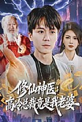 《修仙神医：高冷总裁竟是我老婆》封面