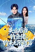 《失业后当钓鱼佬，钓来无限财富》封面