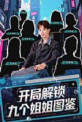 《开局解锁九个姐姐图鉴》封面