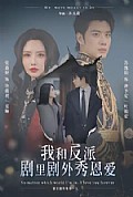 《我和反派剧里剧外秀恩爱》封面