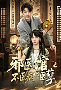 《邪医馆不医病只医孽》封面