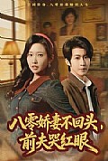 《八零娇妻不回头，前夫哭红眼》封面