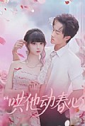 《哄他动春心》封面