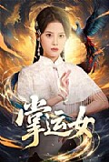 《掌运女》封面