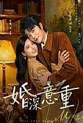 《婚深意重》封面
