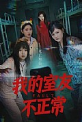 《我的室友不正常》封面