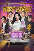 《我靠怨气身家兆亿》封面