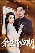 《余生皆归期》封面