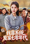 《我靠系统发家七零年代》封面