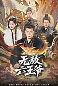 《无敌六王爷》封面