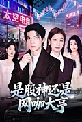 《是股神还是网咖大亨》封面