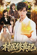 《村医修真记》封面