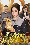 《寻宝黄金瞳，从挖掘机开始》封面