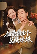 《相亲相出个总裁妹妹》封面