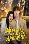 《神级系统：从出租司机到护国将军》封面