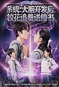 《系统：大脑开发后，校花追着送情书》封面