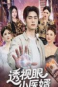 《透视眼小医婿》封面