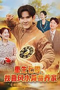 《重生七零，我靠风水算命养家》封面