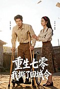 《重生七零：我撕了回城令》封面