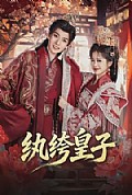 《纨绔皇子》封面