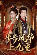 《步步凤华上九重》封面
