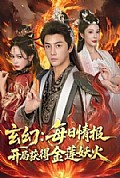 《玄幻：每日情报开局获得金莲妖火》封面