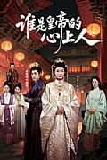 《谁是皇帝的心上人》封面