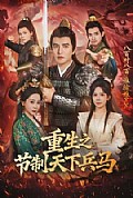 《重生之节制天下兵马》封面