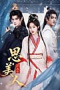 《思美人第二季》封面