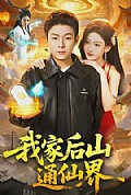 《我家后山通仙界》封面