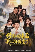 《修仙回来后我儿孙满堂了第二部》封面
