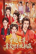《穿越女尊，靠震惊系统躺赢》封面