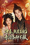 《冲喜，煞星王妃专治各种不服》封面