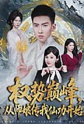 《权势巅峰，从师娘传我仙功开始》封面