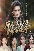 《原来，我真不是皇帝私生子》封面