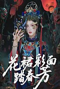 《花裙彩面踏春芳》封面