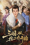 《三国，从抢二乔开始》封面