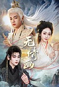 《无情画》封面
